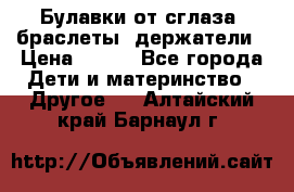 Булавки от сглаза, браслеты, держатели › Цена ­ 180 - Все города Дети и материнство » Другое   . Алтайский край,Барнаул г.
